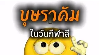 รีบดูก่อนโดนลบ! ส่งงานครู บุษราคัม​ในวันกีฬา​