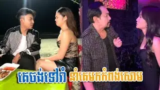រឿង គេចង់ទៅរាំ នាំគេមកកំពង់សោម…! Funny Video Neay Prek