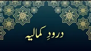 Darud e Kamaliyah : 100 Times  درود کمالیہ