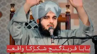 Peer Ajmal Raza Qadri Bayan | Baba Farid Ganj Shakarؒ Ka Waqia