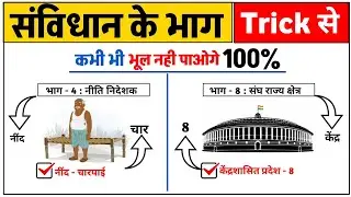 भारतीय संविधान के सभी भाग ट्रिक से | Constitution Parts Trick in Hindi | UPSI Special