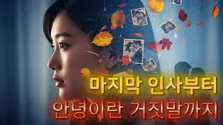 이별 발라드 | 마지막 인사부터 안녕이란 거짓말까지 | 이별의 모든 순간 6곡