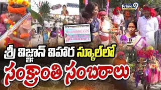 శ్రీ విజ్ఞాన్ విహార స్కూల్ లో సంక్రాంతి సంబరాలు | Sankranthi Celebrations | Prime9 News
