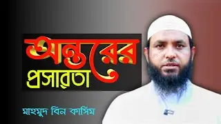 অন্তরের প্রসারতা | মাহমুদ বিন‌ কাসিম | Mahmud bin qausim | new waz 2026 | anzumtv24 