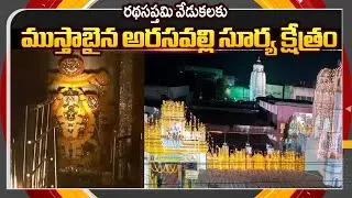 సర్వం సిద్ధం! All Arrangement Done For Ratha Saptami celebrations In Arasavalli Surya temple | TV5