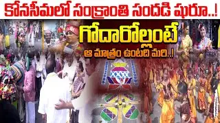 The Sankranthi festivities have begun in Konaseema! కోనసీమలో సంక్రాంతి సందడి షురూ..! | Mega9tv