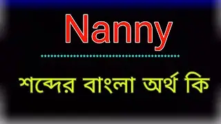 What does the word Nanny mean? Nanny meaning in bangla |Bangla translation of the word Nanny. Wha...