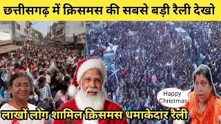 छत्तीसगढ़ में क्रिसमस की सबसे बड़ी रैली देखो! लाखों लोग शामिल धमाकेदार रैली!Christmas rally 2025.