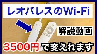 【やらなきゃ損！】3500円でレオパレスのWi-Fi「LEONET」を快適にできるって知ってました？？