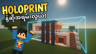 Minecraft Holoprint နဲ့ Structure တွေအလွယ်တကူဆောက်မယ်!!