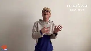 השיר ״בגלל הרוח״ בשפת הסימנים