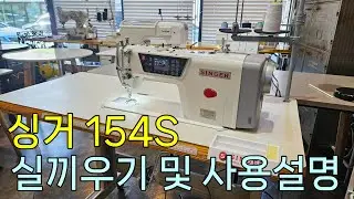 [SINGER]싱거 공업용미싱 SINGER 154S-30G, 실끼우기 및 사용설명