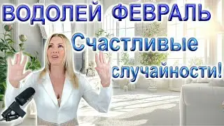 ВОДОЛЕЙ - Таро прогноз на ФЕВРАЛЬ 2024 года от Yuliia M.