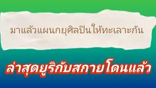 มาแล้วแผนกยุศิลปินให้ทะเลาะกัน
