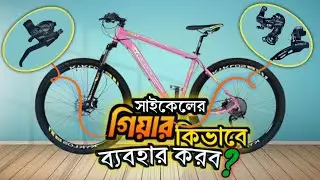 How To Use Gears in Gear Cycle | Very Easy shift of Gear in MTB Cycle | Gear Basics Gear shifting