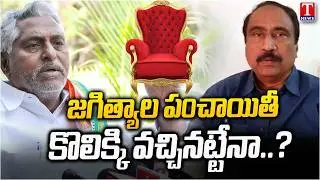 నువ్వెంత.. అంటే నువ్వెంత..! | Jagtial Municipal Chairperson's | Jeevan Reddy vs MLA Sanjay | T News
