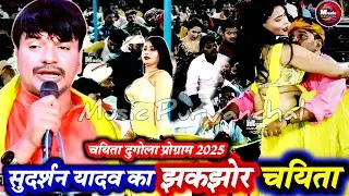 #Chaita_Song | पिया नाही पियरी ले अईले | #Sudarshan_Yadav Ka Dugola Chaita | देहाती चयिता सांग