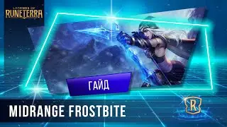 Midrange Frostbite Эш | Гайд | Legends of Runeterra | GrinexXx
