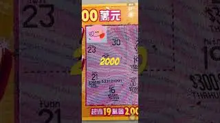 刮刮樂 樂刮2000！刮刮刮！