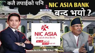 NIC Asia Bank डुब्यो । NIC Asia Bank Controversy | nic asia bank news