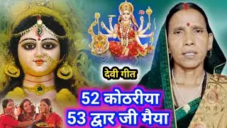 52 कोठरीया 53 द्वार जी मैया | दुर्गा माता के गीत Devi geet | sato maiya ke geet | Vaishno Mata geet