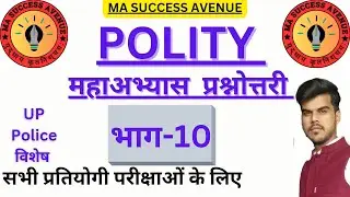POLITY || महाभ्यास प्रश्नोत्तरी || भाग-10         ma success avenue || Ajeet Chaudhary