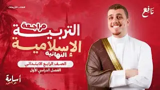 المراجعة النهائية لأي حد مفتحش كتاب الدين  -المنهج كاملًا- الصف الرابع الإبتدائي الترم الأول 2026