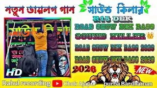 সাউন্ড কিলারের নতুন ডায়লগ  2K26 🚀 😱 road show show#R15-DEK_BASS#RAHUL_RECORDING #malikmixing 