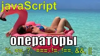 JavaScript. Операторы. Нюансы которые  испортят вам код. #javascript  #js