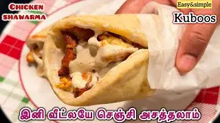 💥SHAWARMA செய்வது இவ்ளோ ஈஸியா⁉️|CHICKEN SHAWARMA RECIPE IN TAMIL|Shawarma recipe at home in tamil🔥