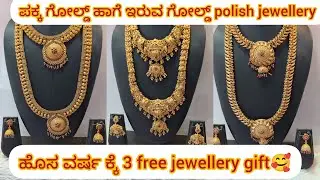 ಹೊಸ ವರ್ಷ ಕ್ಕೆ 3 free jewellery gift || ಪಕ್ಕ ಗೋಲ್ಡ್ ಹಾಗೆ ಇರುವ ಗೋಲ್ಡ್ polish jewellery #adyajewellery