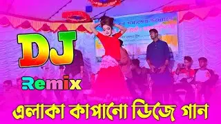 এলাকা  কাপানো ডিজে গান | English Hard Bass Remix | Dj Gan পিকনিক ডিজে গান ২০২৬ | Mati Kapano Dj Gan