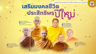 งานเสริมมงคลชีวิต ประสิทธิพรปีใหม่ (ช่วงที่ ๒) วันที่ ๓๑ ธันวาคม ๒๕๖๘