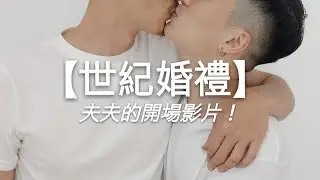 小銘小玄【世紀婚禮】夫夫的開場影片！