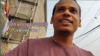 ଭିଡ଼ିଓ କରିବାକୁ ଦେଉନାହାନ୍ତି. କଣ କରିଵି ଏବେ 