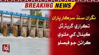 Thar Canal Postpone Issue l Caretaker Decision l Breaking News l  Awaz TV News