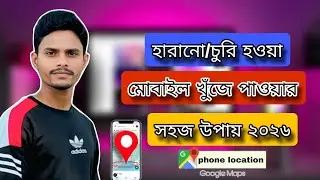 হারানো মোবাইল খুঁজে পাওয়ার সহজ উপায় ২০২৬|GR Tech BD