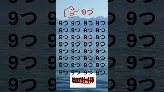 SPOT 9づ - Please try #quizshorts #dailyquiz #puzzle #iqtes