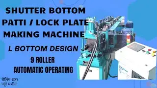 Shutter L Bottom Patti/Lock Plate Making Machine|L Bottom Patti| रोलिंग शटर पट्टी मशीन