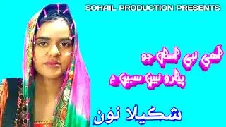 Aahe Nabi Aasan Jo || Pyaro Nabian Sabian Mai Beautiful New Naat Shakeela Noon New Sindhi Naat 2025