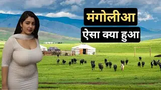 मंगोलिआ, यह देश खाली क्यु है ? // Most empiest country | most amazing facts