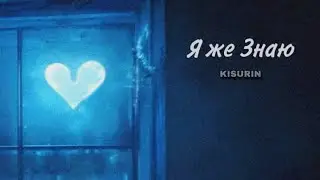 KISURIN - Я же Знаю