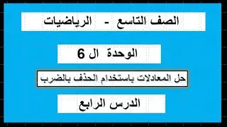 الحذف حل المعادلات باستخدام الحذف بالضرب الدرس ال4 الوحدة ال6 تاسع ترم 2