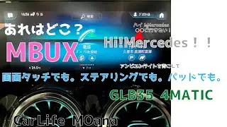 【GLB35 4MATIC】最新版のMBUX　納車して削減されていたものがありました