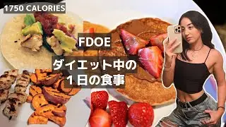 【フル食】ダイエット中の1日の食事 in アメリカ！