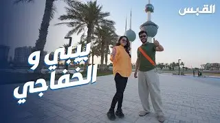 النجم أحمد الخفاجي يزور الكويت ويتعرف على معالمها