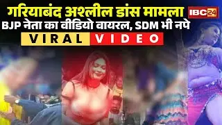 Gariyaband Ashlil Dance Controversy: Congress ने जारी किया BJP नेता का डांस वीडियो | SDM भी सस्पेंड