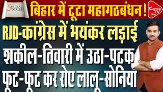 बिहार महागठबंधन में भयंकर घमासान,आरजेडी-कांग्रेस में जबरदस्त वार-पलटवार | Capital TV Bihar