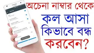 How To Block Calls From Unknown Numbers In Bangla,Call Blacklist For Unknown Numbers