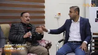 نازحون وعائدون قضاء سامراء صلاح الدين
